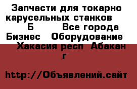 Запчасти для токарно карусельных станков  1284, 1Б284.  - Все города Бизнес » Оборудование   . Хакасия респ.,Абакан г.